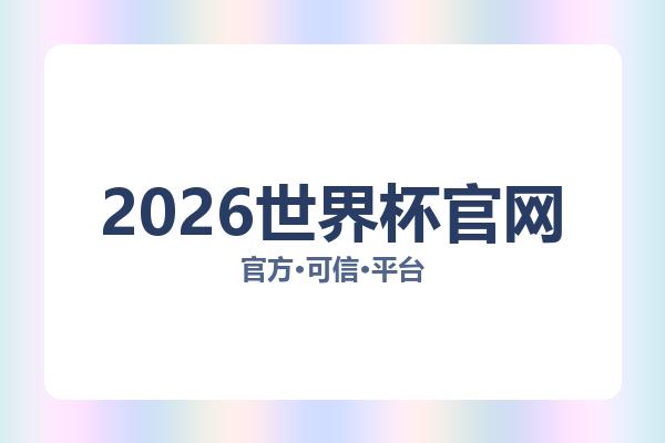 2026世界杯官网 主视觉