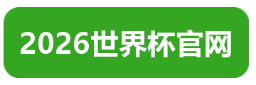 2026世界杯官网